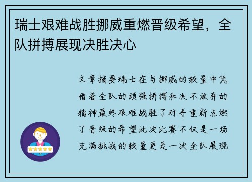 瑞士艰难战胜挪威重燃晋级希望，全队拼搏展现决胜决心
