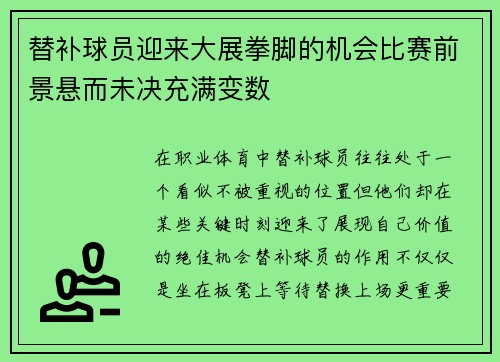 替补球员迎来大展拳脚的机会比赛前景悬而未决充满变数