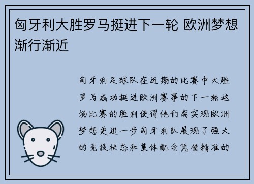 匈牙利大胜罗马挺进下一轮 欧洲梦想渐行渐近
