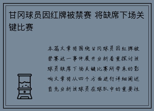 甘冈球员因红牌被禁赛 将缺席下场关键比赛