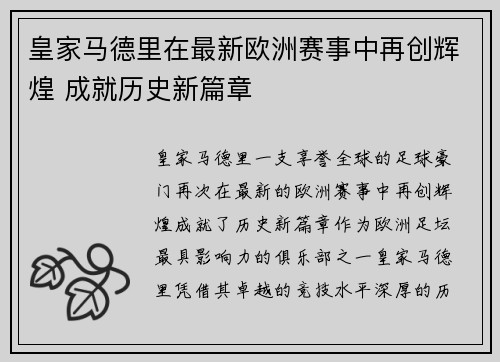 皇家马德里在最新欧洲赛事中再创辉煌 成就历史新篇章