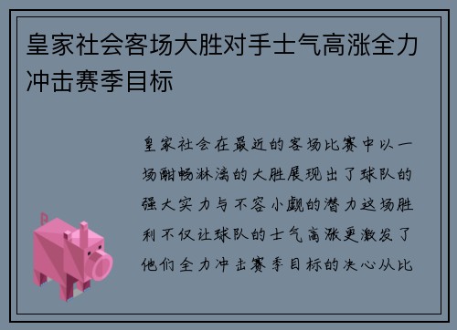 皇家社会客场大胜对手士气高涨全力冲击赛季目标