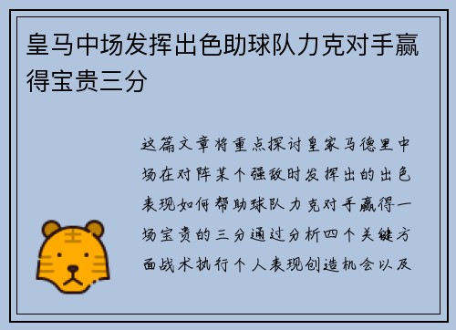 皇马中场发挥出色助球队力克对手赢得宝贵三分