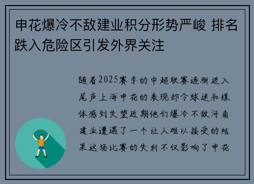 申花爆冷不敌建业积分形势严峻 排名跌入危险区引发外界关注