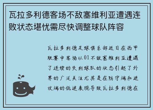 瓦拉多利德客场不敌塞维利亚遭遇连败状态堪忧需尽快调整球队阵容