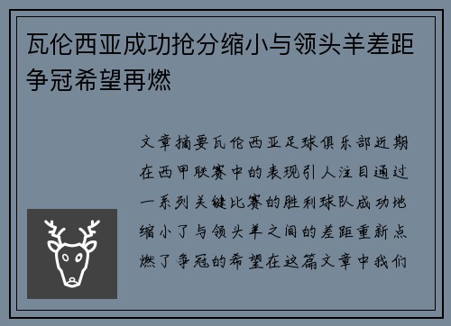 瓦伦西亚成功抢分缩小与领头羊差距争冠希望再燃