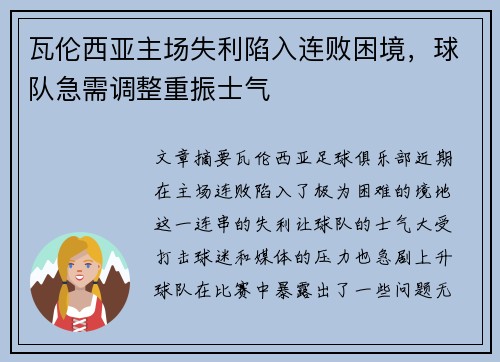 瓦伦西亚主场失利陷入连败困境，球队急需调整重振士气