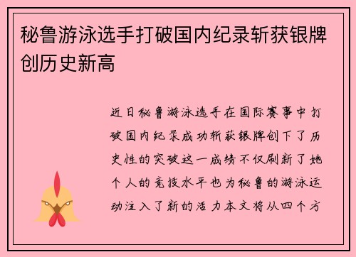 秘鲁游泳选手打破国内纪录斩获银牌创历史新高