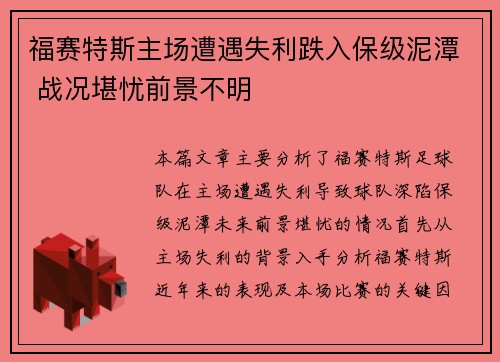 福赛特斯主场遭遇失利跌入保级泥潭 战况堪忧前景不明