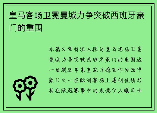 皇马客场卫冕曼城力争突破西班牙豪门的重围