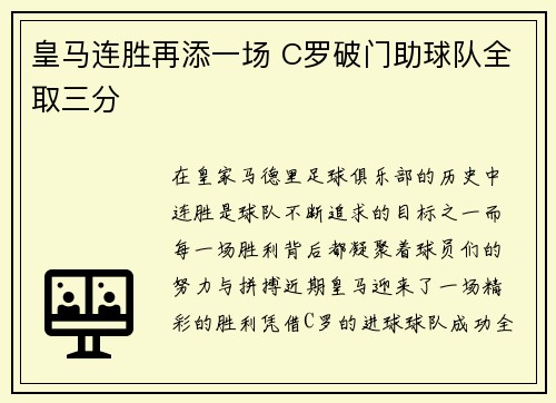 皇马连胜再添一场 C罗破门助球队全取三分