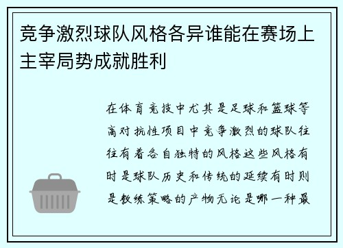 竞争激烈球队风格各异谁能在赛场上主宰局势成就胜利