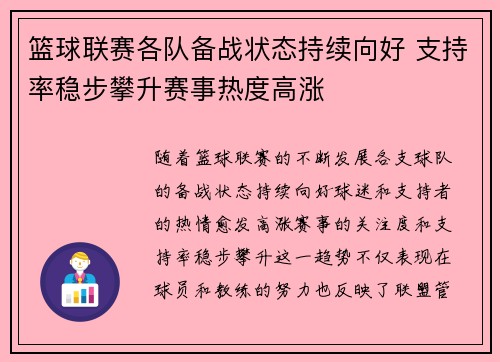 篮球联赛各队备战状态持续向好 支持率稳步攀升赛事热度高涨
