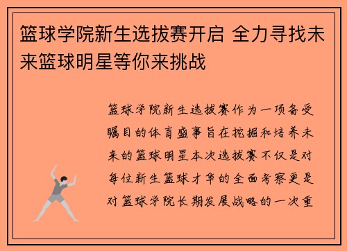 篮球学院新生选拔赛开启 全力寻找未来篮球明星等你来挑战