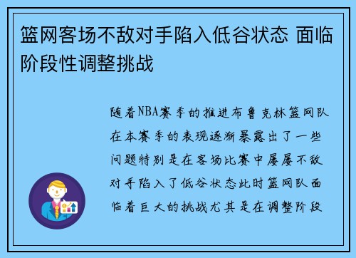篮网客场不敌对手陷入低谷状态 面临阶段性调整挑战