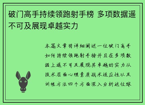 破门高手持续领跑射手榜 多项数据遥不可及展现卓越实力