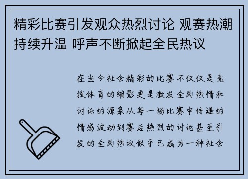 精彩比赛引发观众热烈讨论 观赛热潮持续升温 呼声不断掀起全民热议