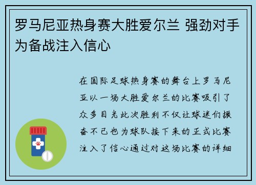 罗马尼亚热身赛大胜爱尔兰 强劲对手为备战注入信心