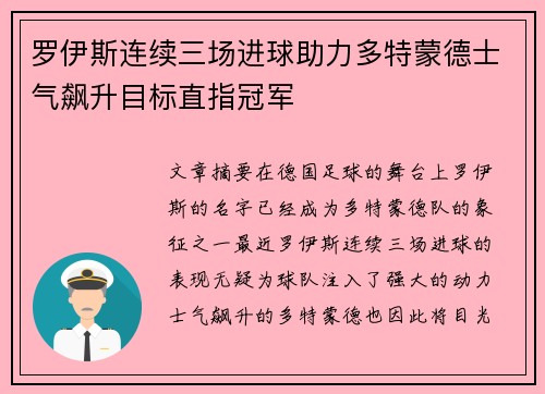 罗伊斯连续三场进球助力多特蒙德士气飙升目标直指冠军