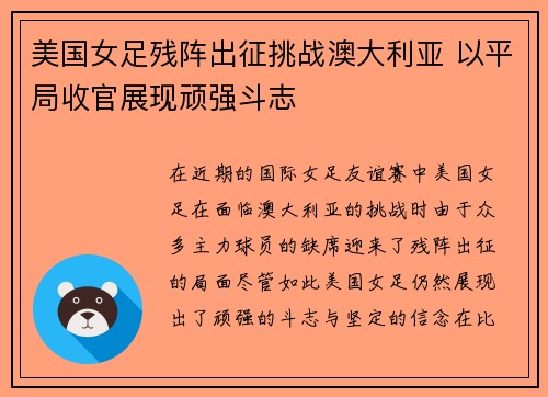 美国女足残阵出征挑战澳大利亚 以平局收官展现顽强斗志