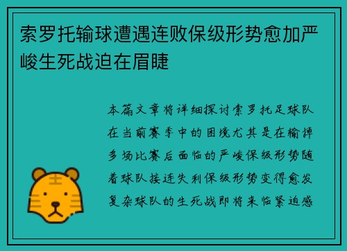 索罗托输球遭遇连败保级形势愈加严峻生死战迫在眉睫