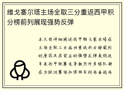维戈塞尔塔主场全取三分重返西甲积分榜前列展现强势反弹
