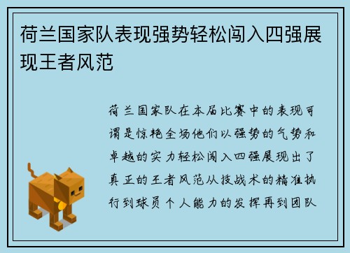 荷兰国家队表现强势轻松闯入四强展现王者风范