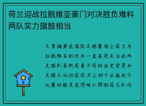 荷兰迎战拉脱维亚豪门对决胜负难料两队实力旗鼓相当