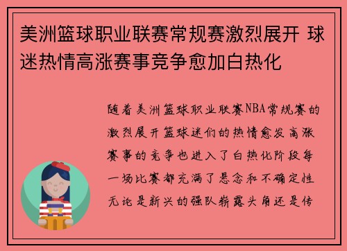 美洲篮球职业联赛常规赛激烈展开 球迷热情高涨赛事竞争愈加白热化