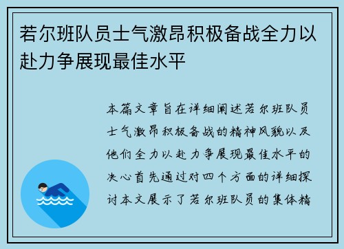 若尔班队员士气激昂积极备战全力以赴力争展现最佳水平