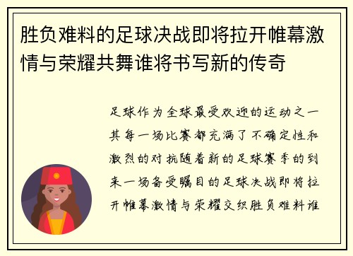 胜负难料的足球决战即将拉开帷幕激情与荣耀共舞谁将书写新的传奇