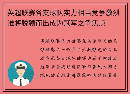 英超联赛各支球队实力相当竞争激烈谁将脱颖而出成为冠军之争焦点
