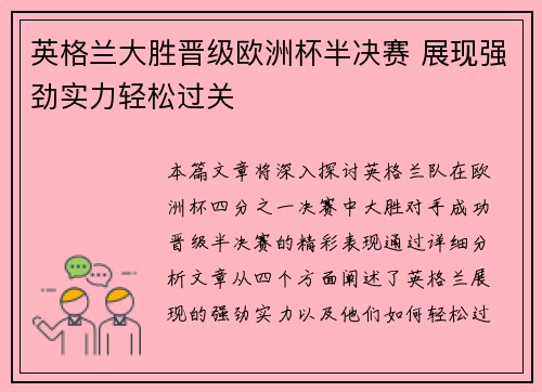 英格兰大胜晋级欧洲杯半决赛 展现强劲实力轻松过关