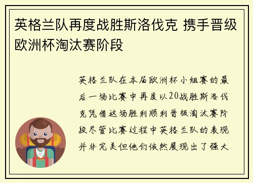 英格兰队再度战胜斯洛伐克 携手晋级欧洲杯淘汰赛阶段