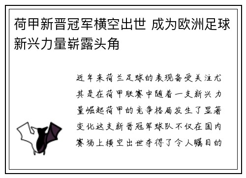 荷甲新晋冠军横空出世 成为欧洲足球新兴力量崭露头角