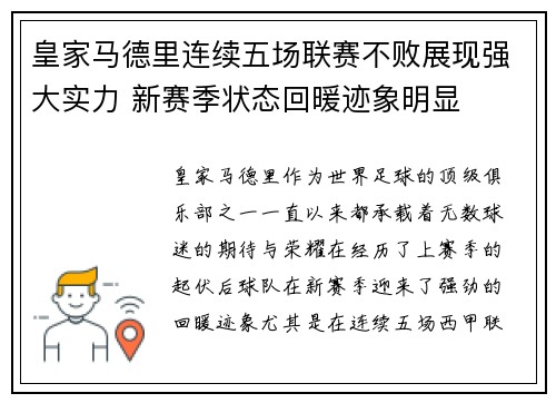 皇家马德里连续五场联赛不败展现强大实力 新赛季状态回暖迹象明显