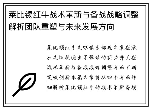 莱比锡红牛战术革新与备战战略调整解析团队重塑与未来发展方向