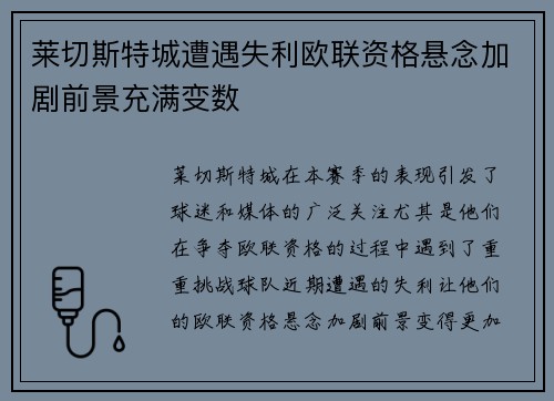莱切斯特城遭遇失利欧联资格悬念加剧前景充满变数