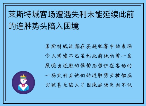 莱斯特城客场遭遇失利未能延续此前的连胜势头陷入困境