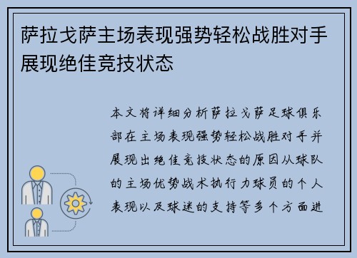 萨拉戈萨主场表现强势轻松战胜对手展现绝佳竞技状态
