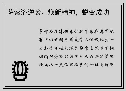 萨索洛逆袭：焕新精神，蜕变成功